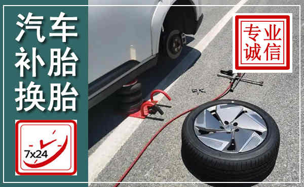 谷城汽车换轮胎,附近上门换轮胎电话