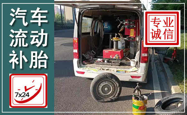 谷城汽车流动补胎,附近补胎电话