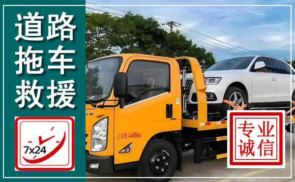 谷城拖车救援,汽车救援拖车电话