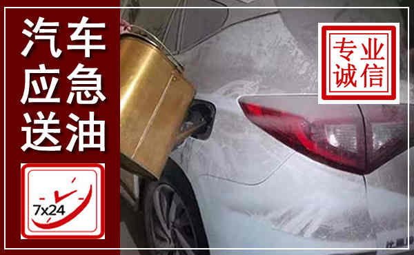 谷城汽车送油救援,附近上门送油电话