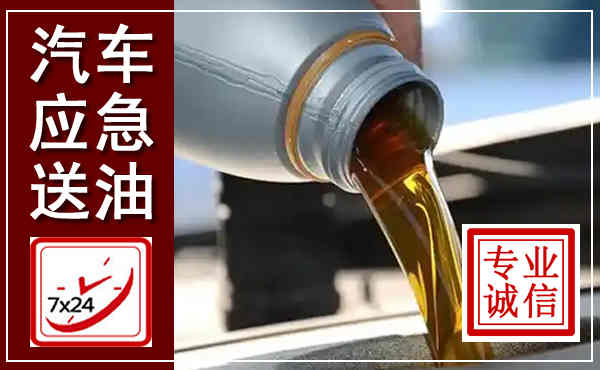 谷城汽车送燃油救援,附近上门送燃油电话