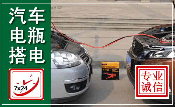 谷城汽车搭电,附近电瓶搭电救援电话