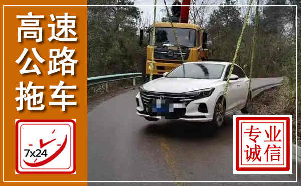 谷城高速公路拖车,附近高速公路拖车救援电话