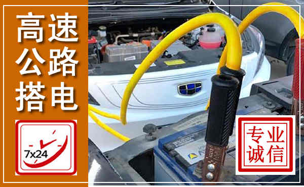 谷城高速公路汽车搭电,中途电瓶维修电话