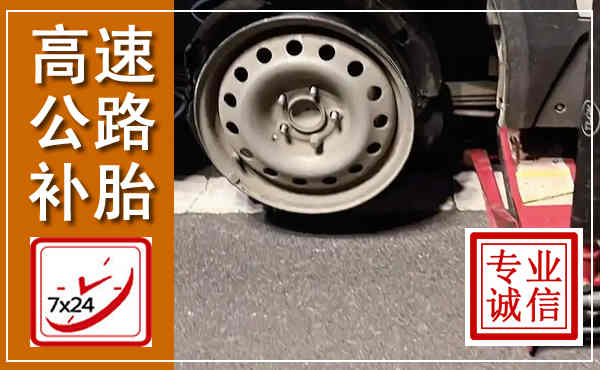 谷城高速公路流动补胎,汽车换轮胎电话