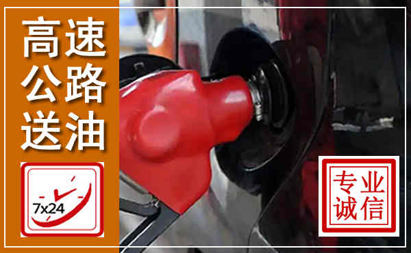 谷城高速公路汽车送油,汽车救援送油电话
